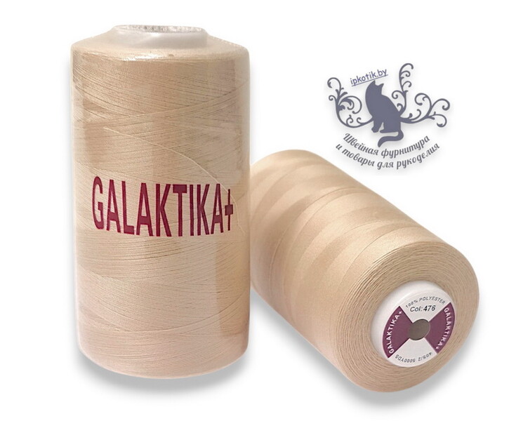476 GALAKTIKA Плюс 40/2 Нитки 5000 ярд. оттенок светло-бежевого