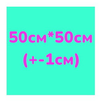 50см*50см (+-1см)
