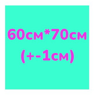 60см*70см (+-1см)