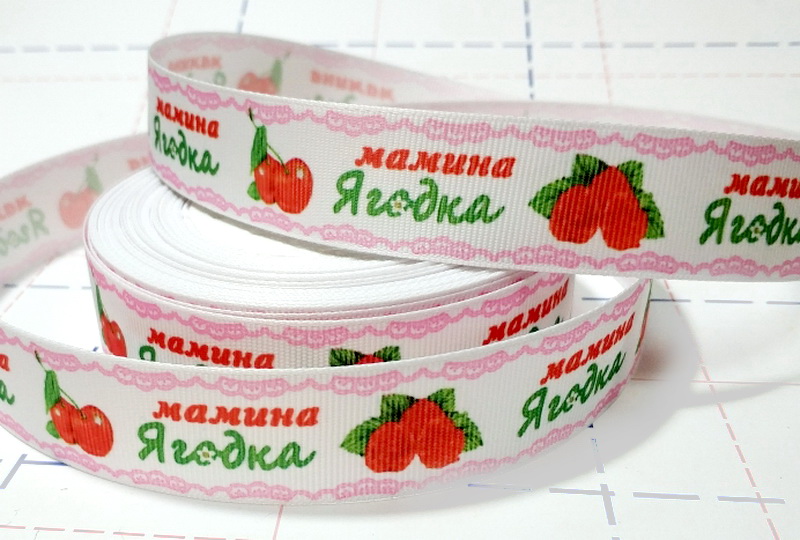 056 25мм Репсовая лента с рисунком 23м (+-1м) Мамина ягодка