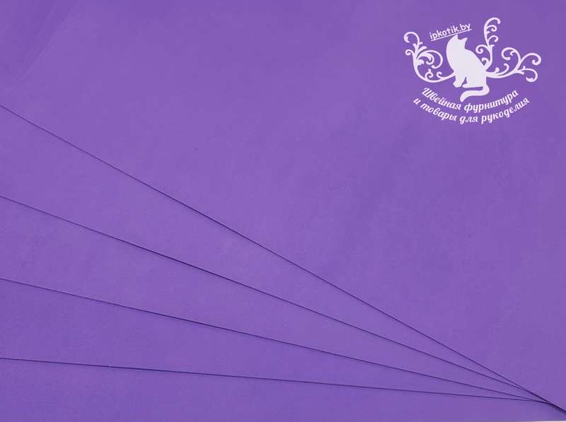 17к2 Фоамиран Китай 40*60см (+-1см) 2мм Фиолетовый