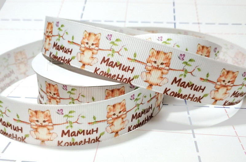 215 25мм Репсовая лента с рисунком 9,1м (+-0,3м) Мамин котенок