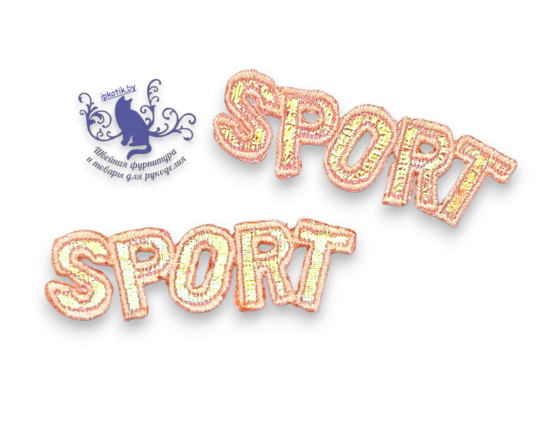 097 Термоаппликация 7,8*2,2 см Sport перламутр
